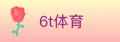 6t体育 logo